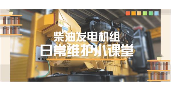 設(shè)備故障“牛脾氣”頻發(fā)？ 柴油發(fā)電機(jī)組日常保養(yǎng)了解一下