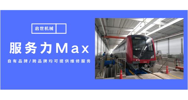 服務(wù)力Max！啟世機(jī)械開啟跨品牌維修時代