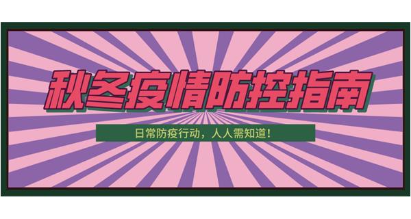 叮！請(qǐng)收下這份秋冬防疫指南！