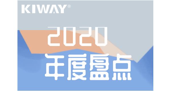 啟世機(jī)械年度大事記 | 再見2020，擁抱2021