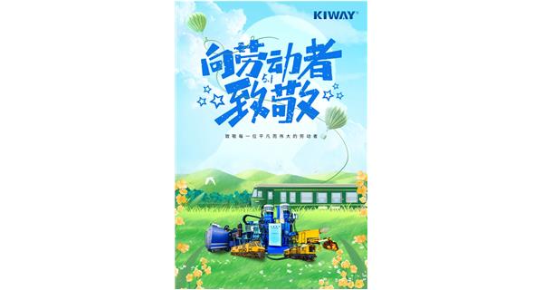 以勞動之名，為夢想加速！